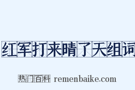 红军打来晴了天组词是什么意思的图片